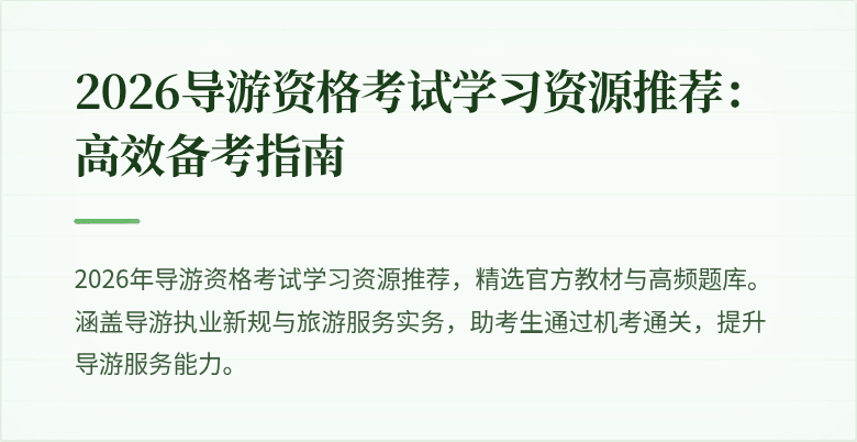 2026导游资格考试学习资源推荐：高效备考指南