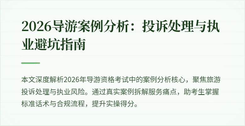 2026导游案例分析:投诉处理与执业避坑指南