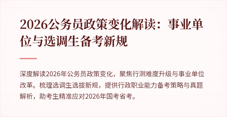 2026公务员政策变化解读：事业单位与选调生备考新规