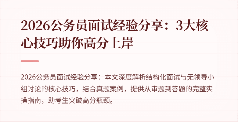 2026公务员面试经验分享：3大核心技巧助你高分上岸