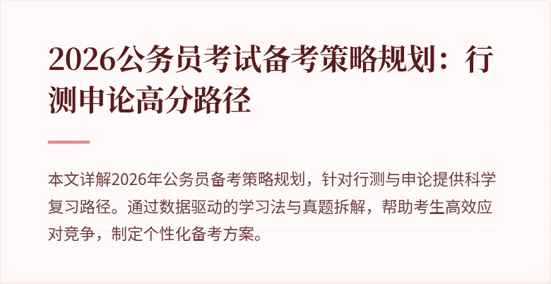 2026公务员考试备考策略规划:行测申论高分路径
