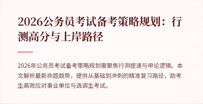 2026公务员考试备考策略规划：行测高分与上岸路径
