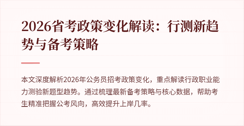 2026省考政策变化解读：行测新趋势与备考策略