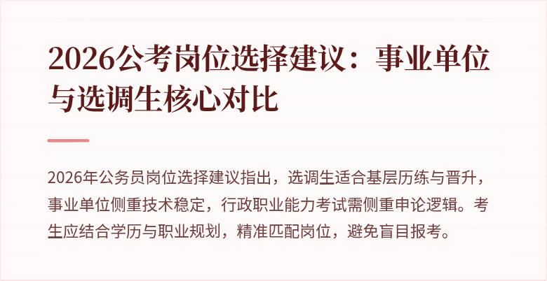 2026公考岗位选择建议：事业单位与选调生核心对比