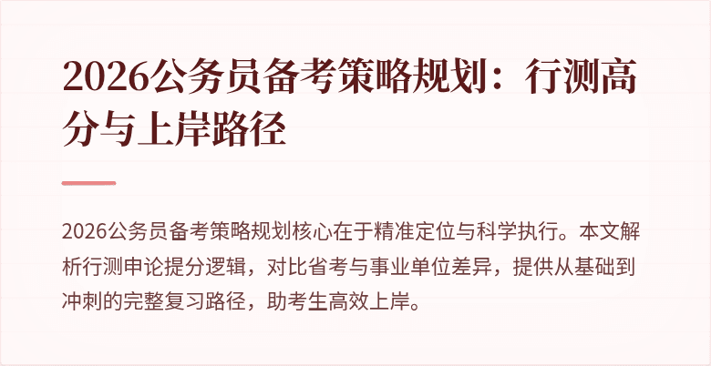 2026公务员备考策略规划：行测高分与上岸路径