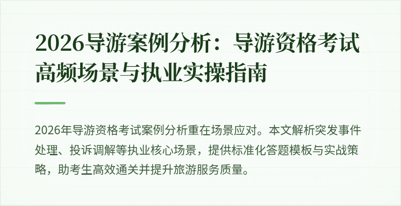 2026导游案例分析:导游资格考试高频场景与执业实操指南