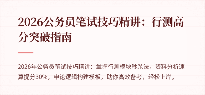 2026公务员笔试技巧精讲：行测高分突破指南