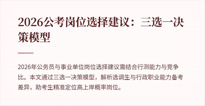 2026公考岗位选择建议：三选一决策模型