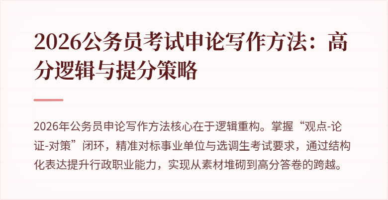 2026公务员考试申论写作方法：高分逻辑与提分策略