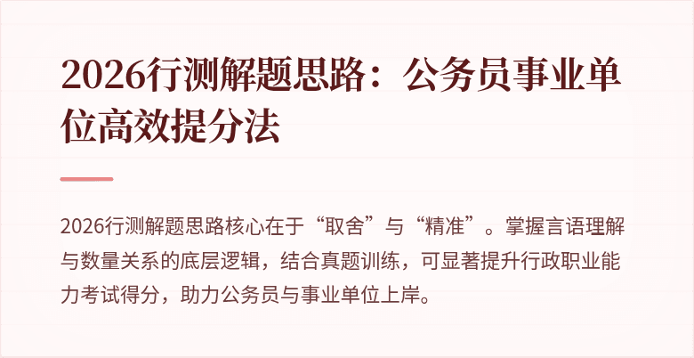2026行测解题思路：公务员事业单位高效提分法