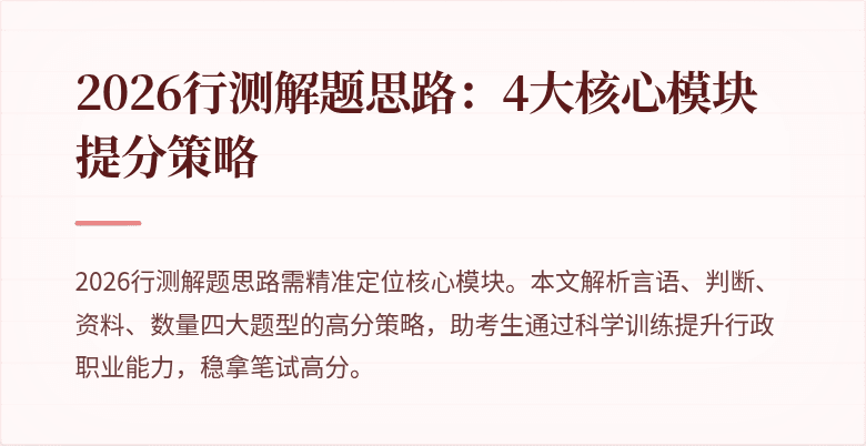2026行测解题思路：4大核心模块提分策略