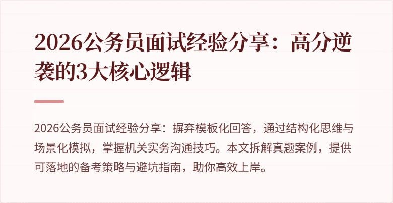 2026公务员面试经验分享：高分逆袭的3大核心逻辑
