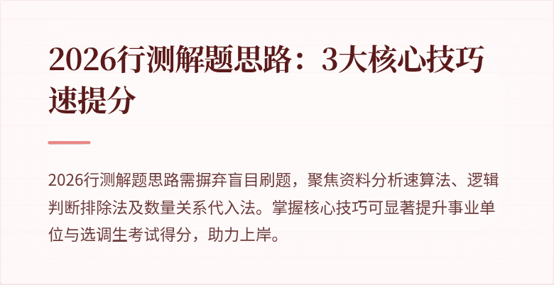 2026行测解题思路：3大核心技巧速提分