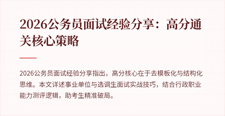 2026公务员面试经验分享：高分通关核心策略