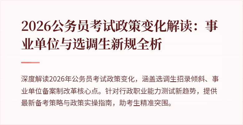 2026公务员考试政策变化解读：事业单位与选调生新规全析