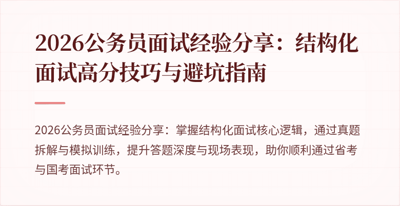 2026公务员面试经验分享：结构化面试高分技巧与避坑指南