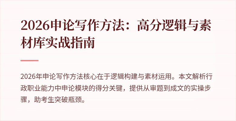 2026申论写作方法：高分逻辑与素材库实战指南