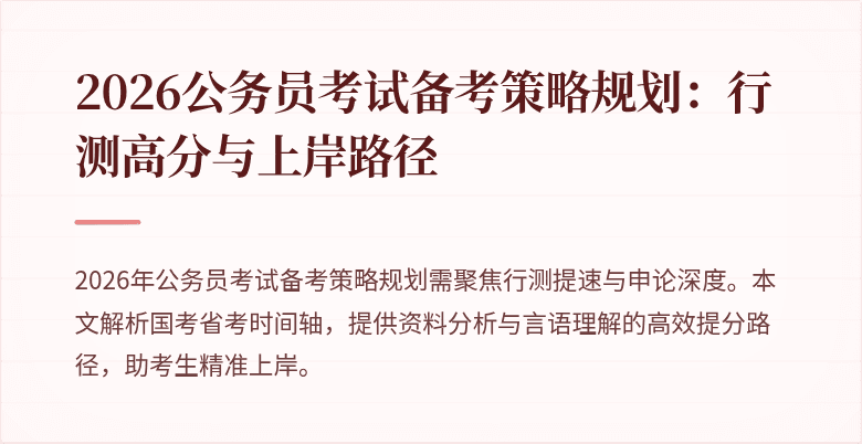 2026公务员考试备考策略规划：行测高分与上岸路径
