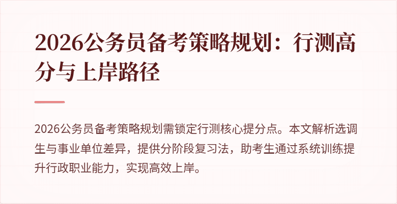 2026公务员备考策略规划：行测高分与上岸路径