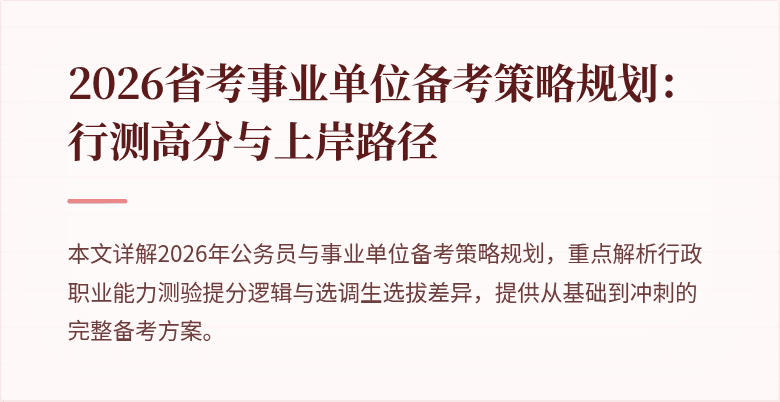 2026省考事业单位备考策略规划：行测高分与上岸路径