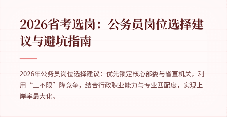 2026省考选岗：公务员岗位选择建议与避坑指南