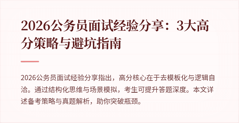 2026公务员面试经验分享：3大高分策略与避坑指南