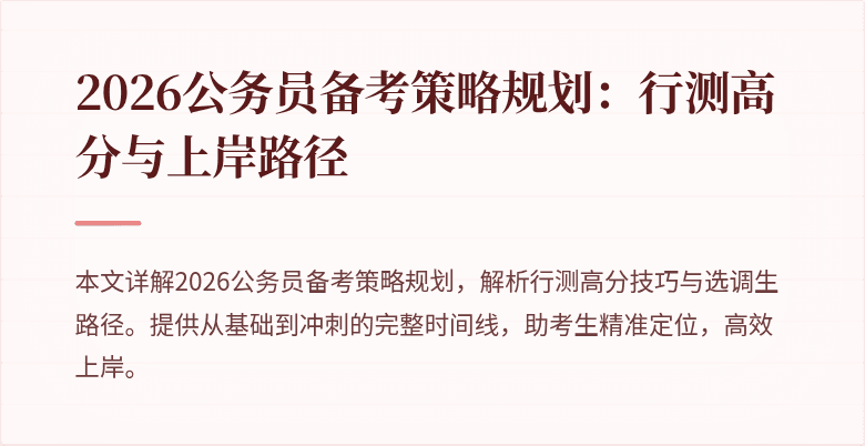 2026公务员备考策略规划：行测高分与上岸路径