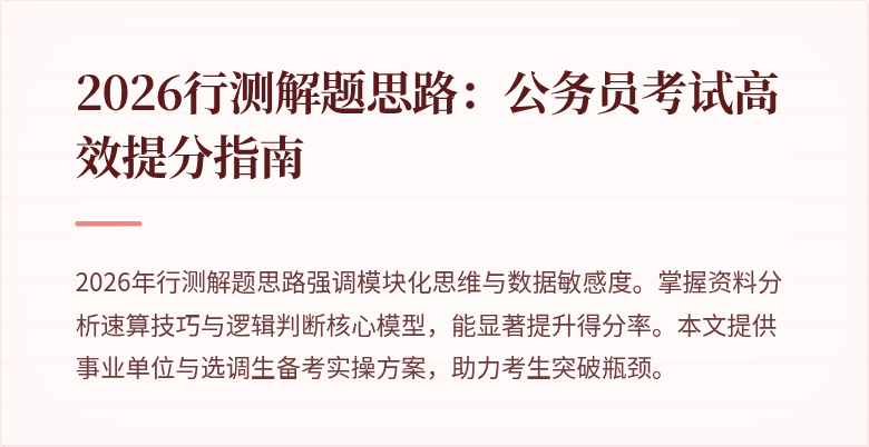 2026行测解题思路：公务员考试高效提分指南