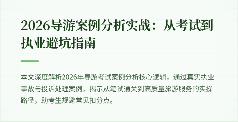2026导游案例分析实战：从考试到执业避坑指南