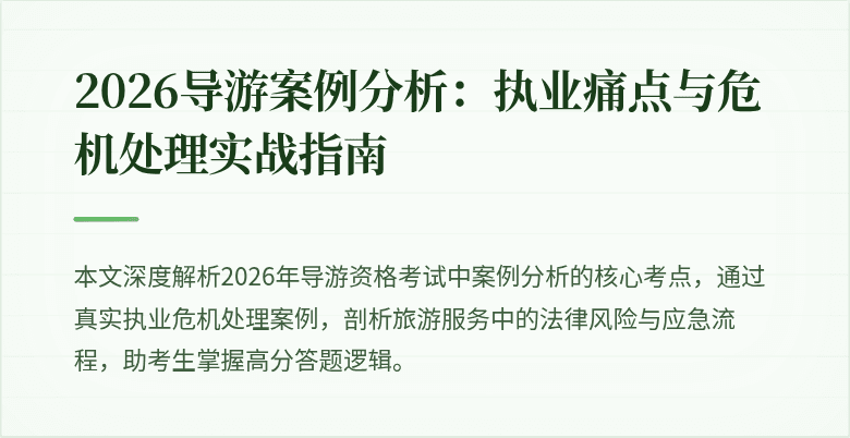 2026导游案例分析:执业痛点与危机处理实战指南