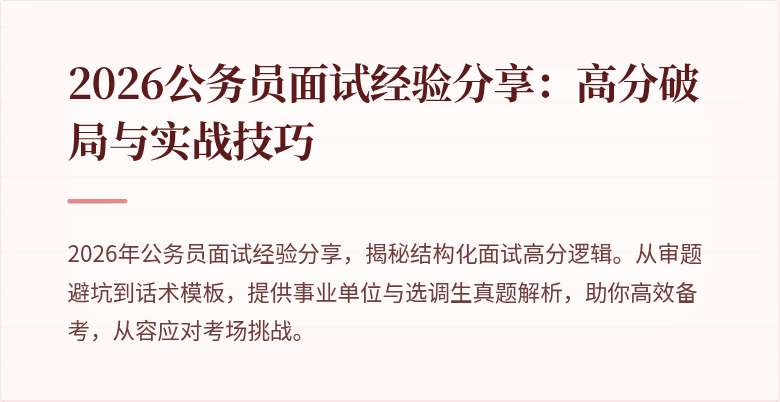 2026公务员面试经验分享：高分破局与实战技巧