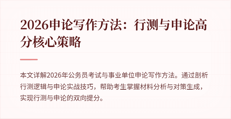 2026申论写作方法：行测与申论高分核心策略
