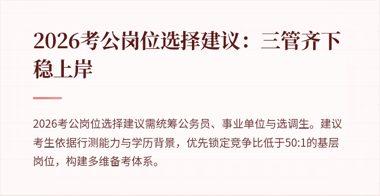2026考公岗位选择建议：三管齐下稳上岸