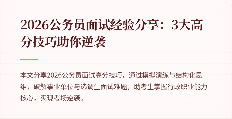 2026公务员面试经验分享:3大高分技巧助你逆袭