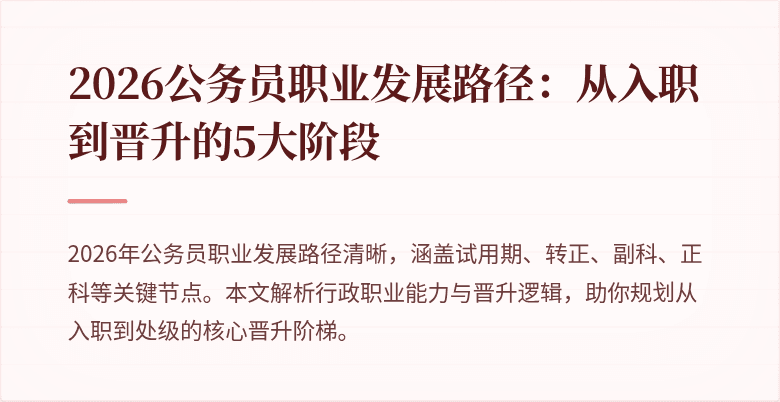 2026公务员职业发展路径：从入职到晋升的5大阶段