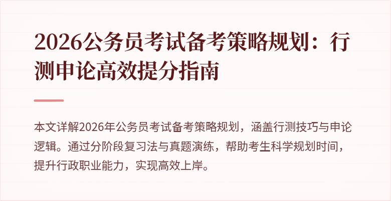 2026公务员考试备考策略规划：行测申论高效提分指南