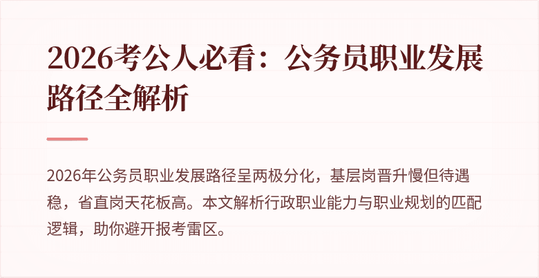 2026考公人必看：公务员职业发展路径全解析