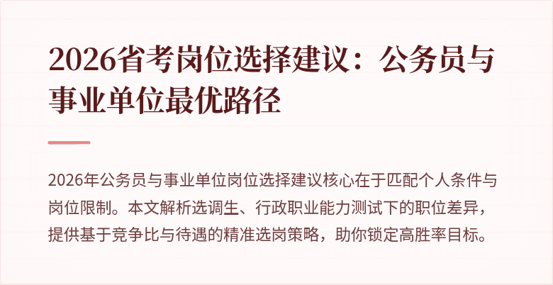 2026省考岗位选择建议：公务员与事业单位最优路径