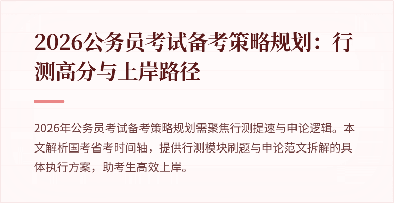 2026公务员考试备考策略规划：行测高分与上岸路径