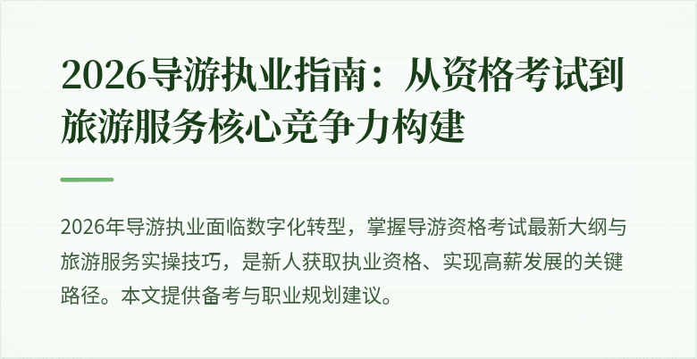 2026导游执业指南:从资格考试到旅游服务核心竞争力构建