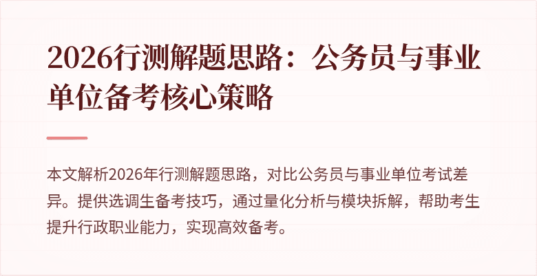 2026行测解题思路：公务员与事业单位备考核心策略