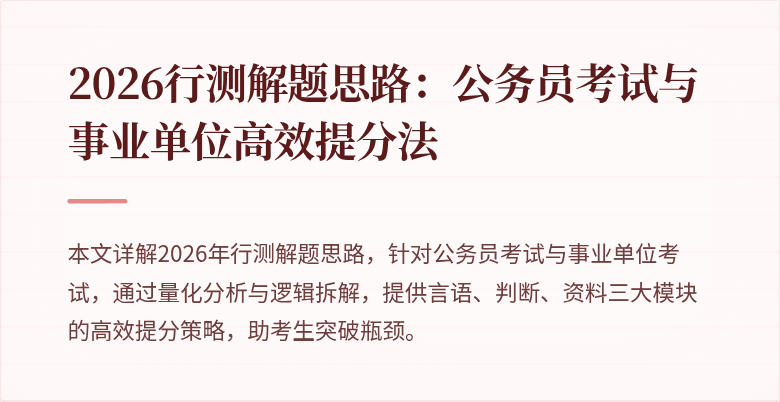 2026行测解题思路：公务员考试与事业单位高效提分法