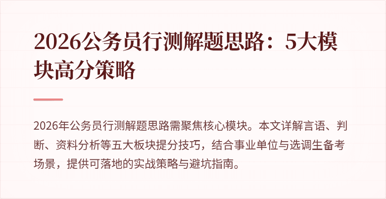 2026公务员行测解题思路：5大模块高分策略