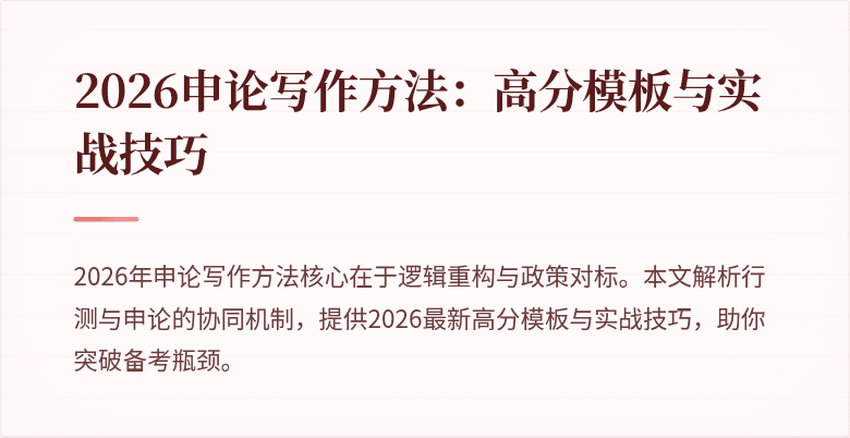 2026申论写作方法:高分模板与实战技巧