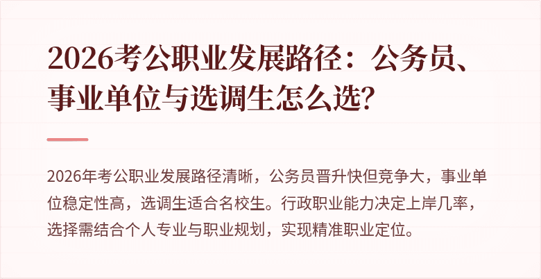2026考公职业发展路径：公务员、事业单位与选调生怎么选？