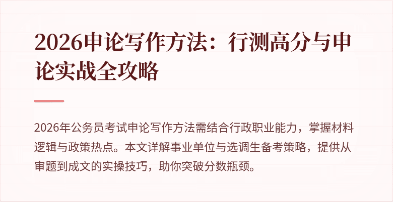 2026申论写作方法：行测高分与申论实战全攻略