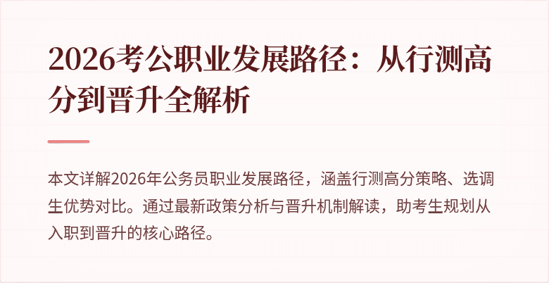 2026考公职业发展路径：从行测高分到晋升全解析
