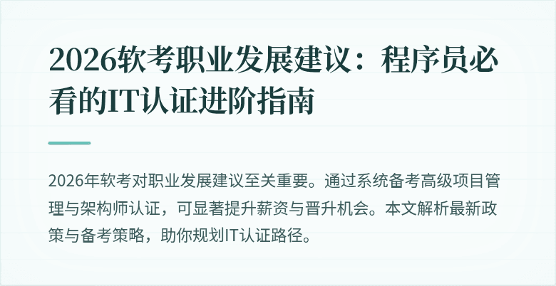 2026软考职业发展建议：程序员必看的IT认证进阶指南