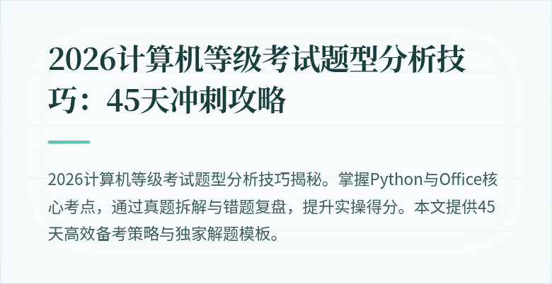 2026计算机等级考试题型分析技巧：45天冲刺攻略