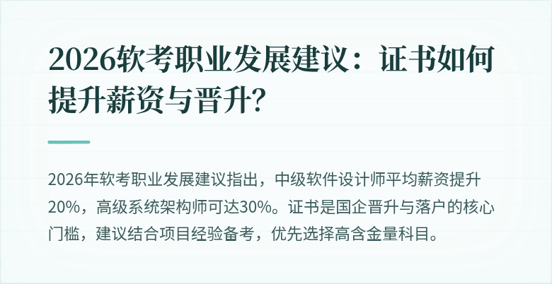 2026软考职业发展建议：证书如何提升薪资与晋升？